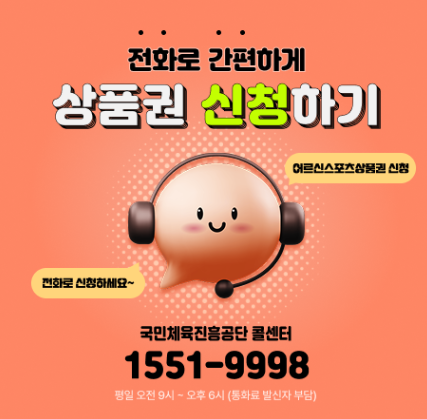 어르신스포츠상품권 신청 하기