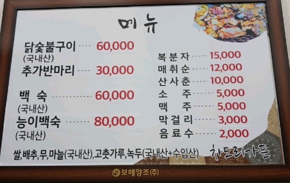 한국인의밥상-광양-숯불고기-숯불닭구이-차도리가든-메뉴판