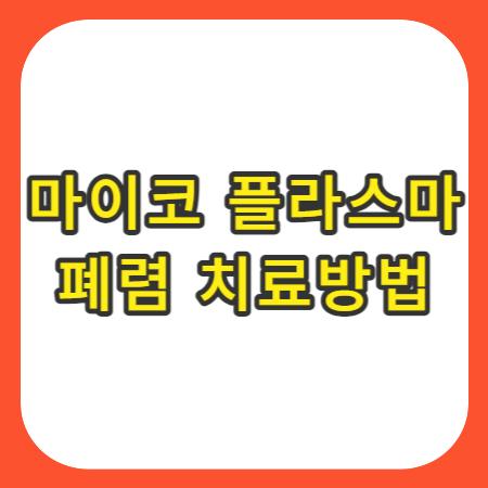 마이코플라스마-폐렴