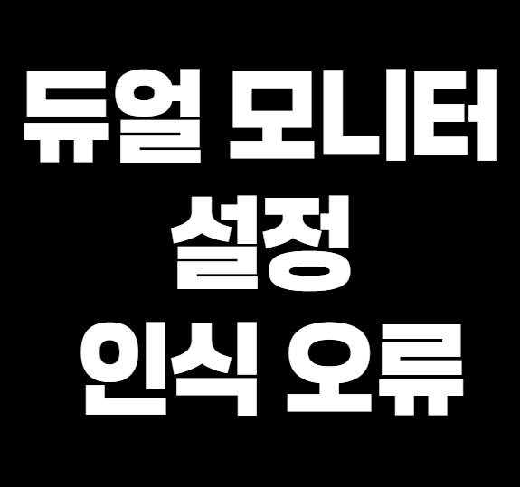 듀얼 모니터 설정 &amp; 인식 오류 해결법