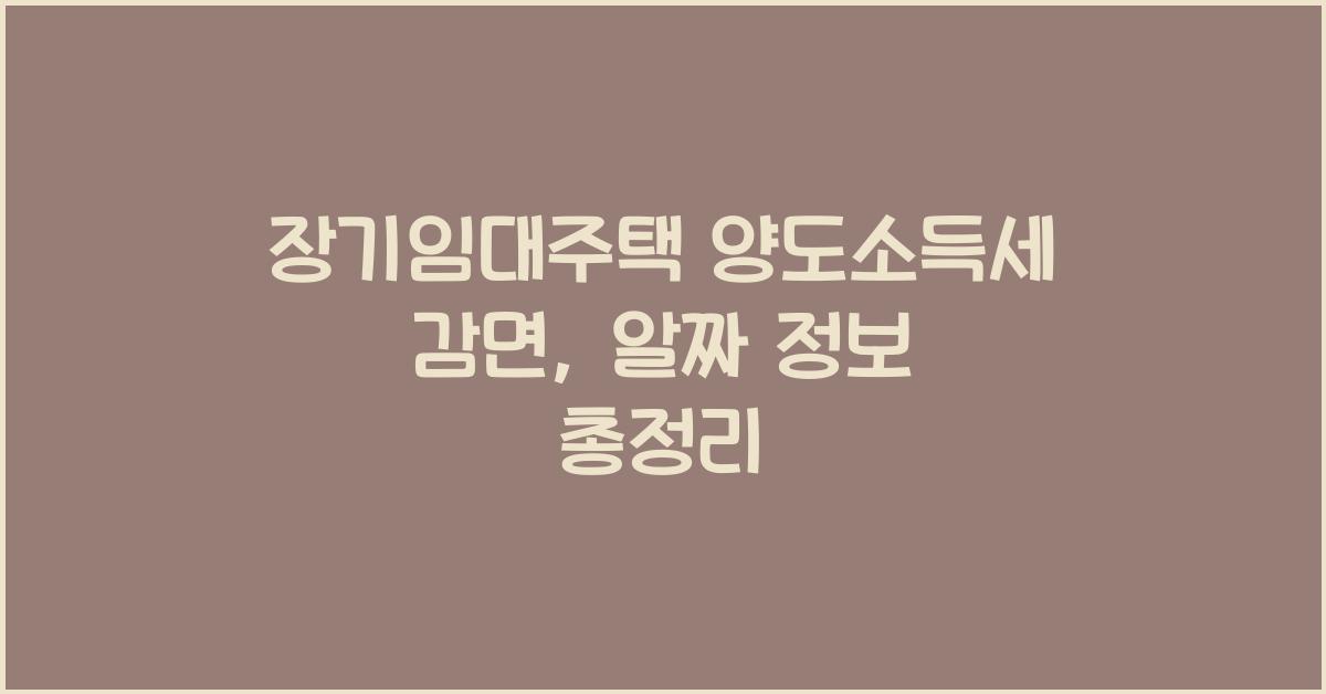 장기임대주택 양도소득세 감면