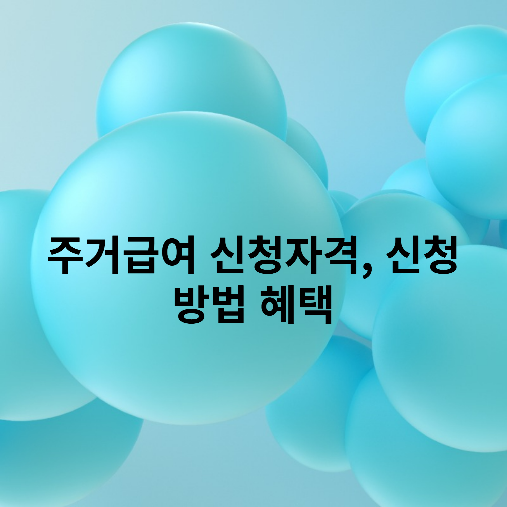 주거급여
