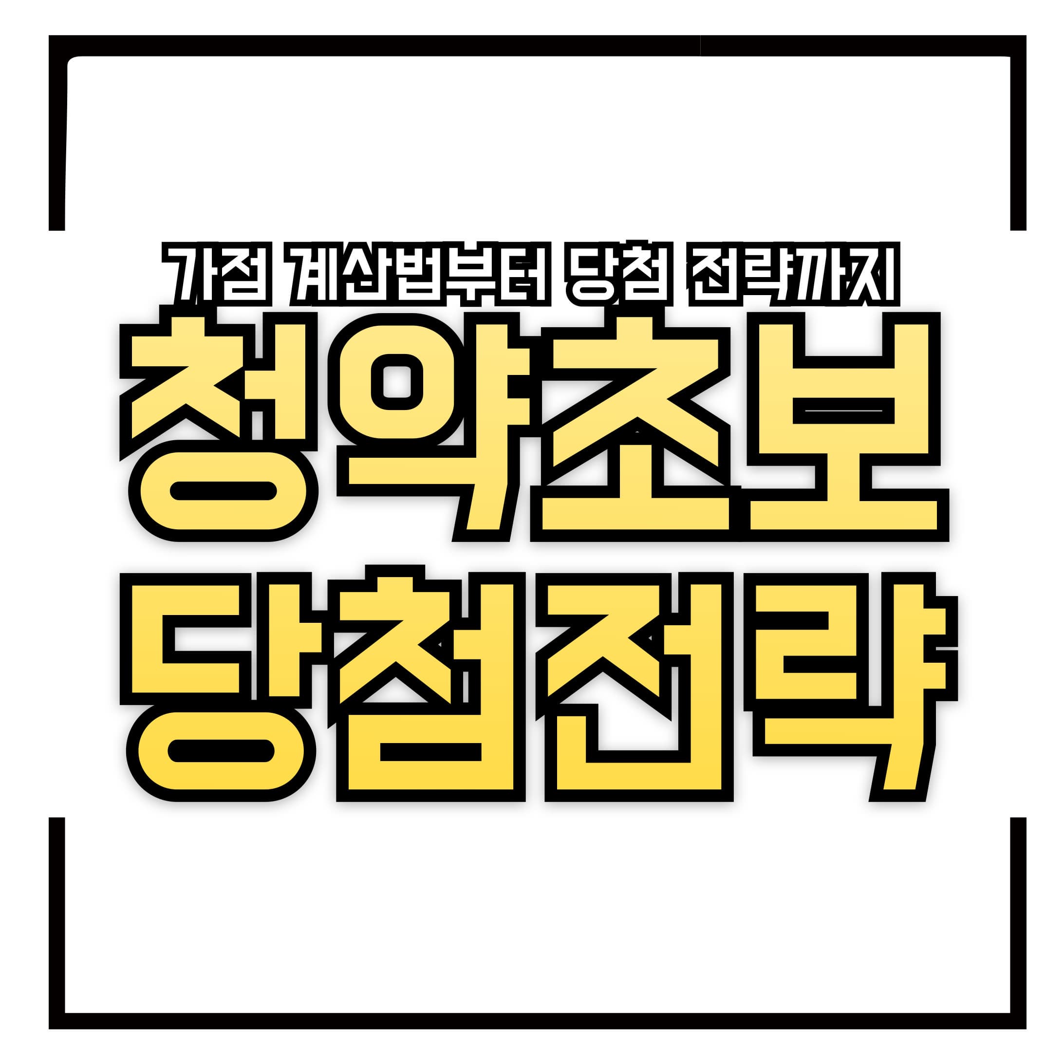 🏡 청약 초보 필수! 가점 계산법부터 당첨 전략까지