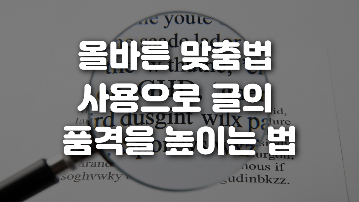 올바른 맞춤법 사용으로 글의 품격을 높이는 법