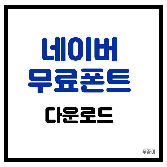 네이버 무료 폰트 다운로드 저작권 없는 글씨체 글꼴 바로가기
