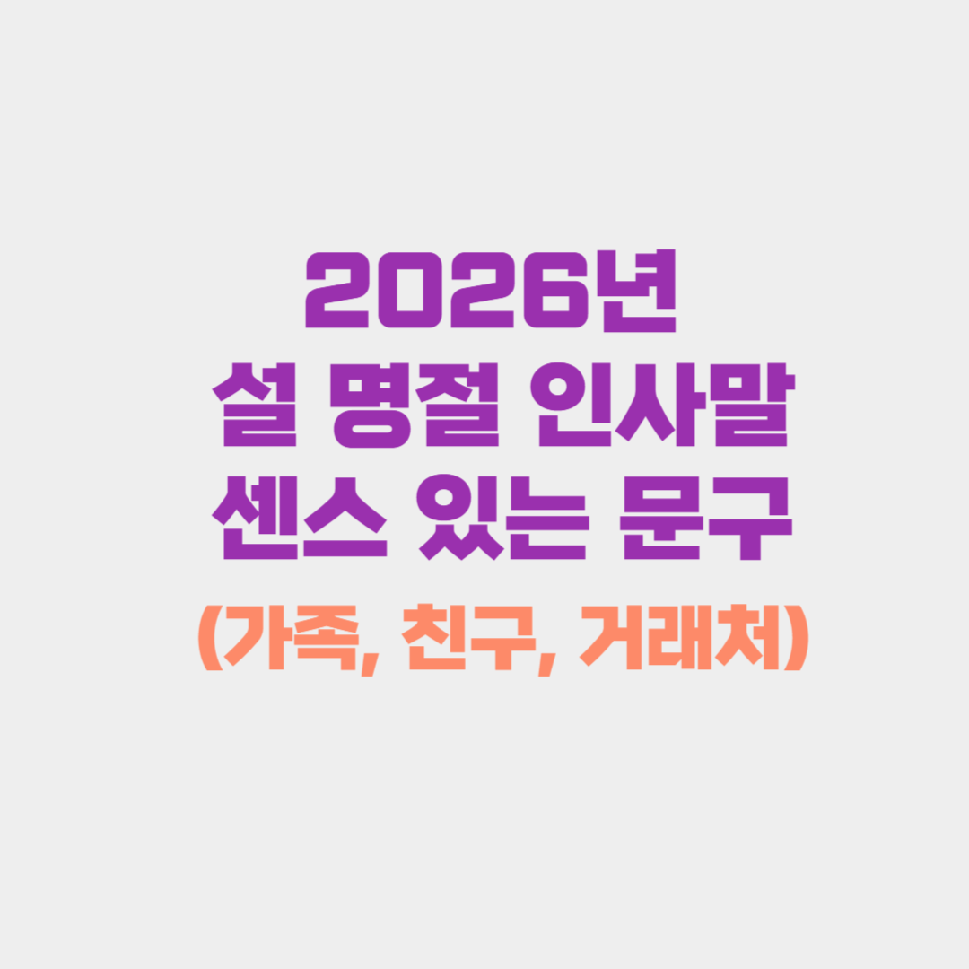 2026년 설 명절 인사말 센스 있는 문구 모음 (가족, 친구, 거래처)