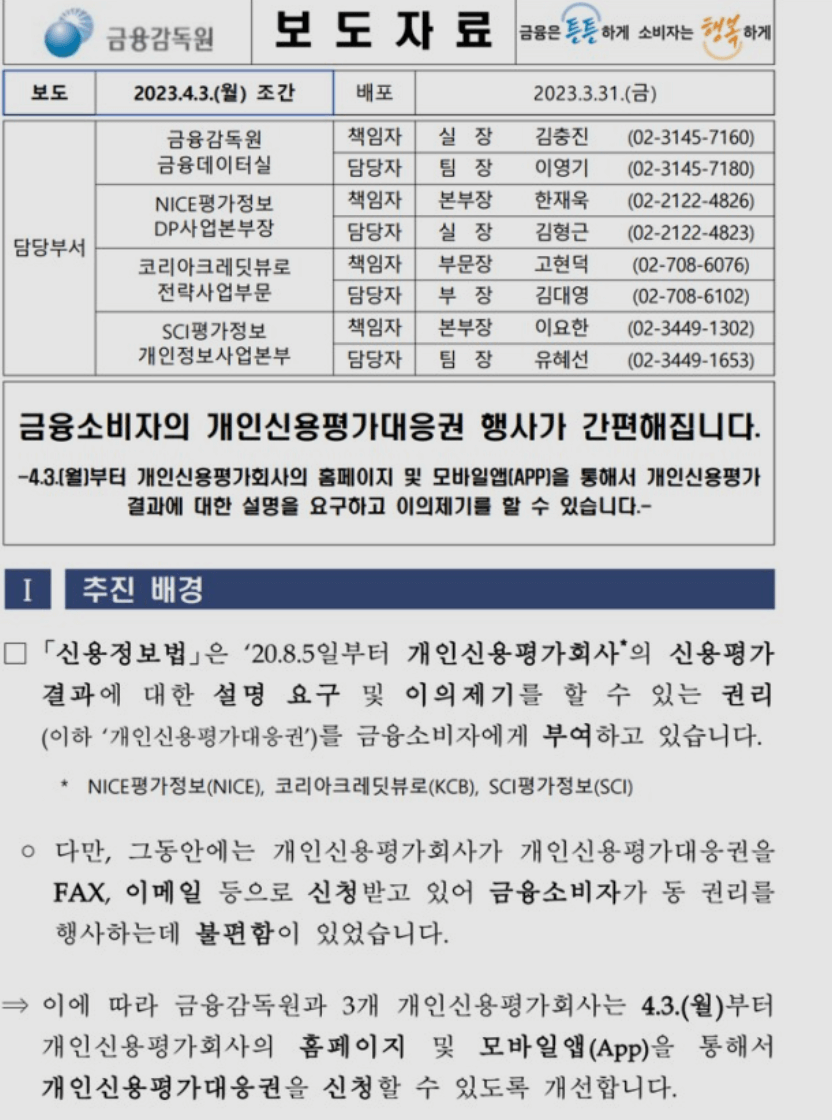 개인신용평가에 대한 보도자료