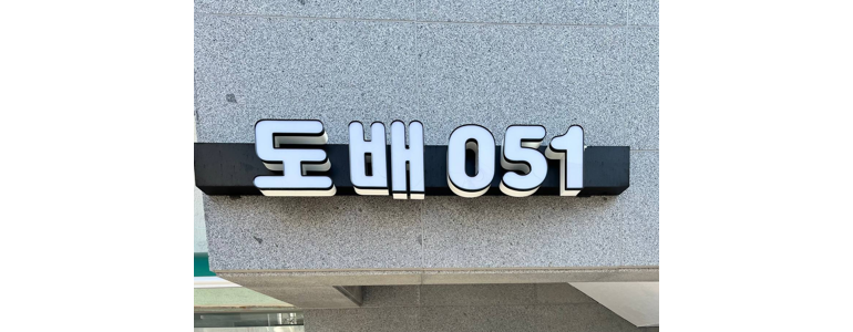 부산 수영구 도배공사