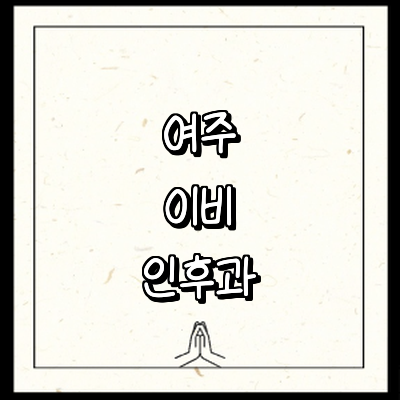 여주시 이비인후과