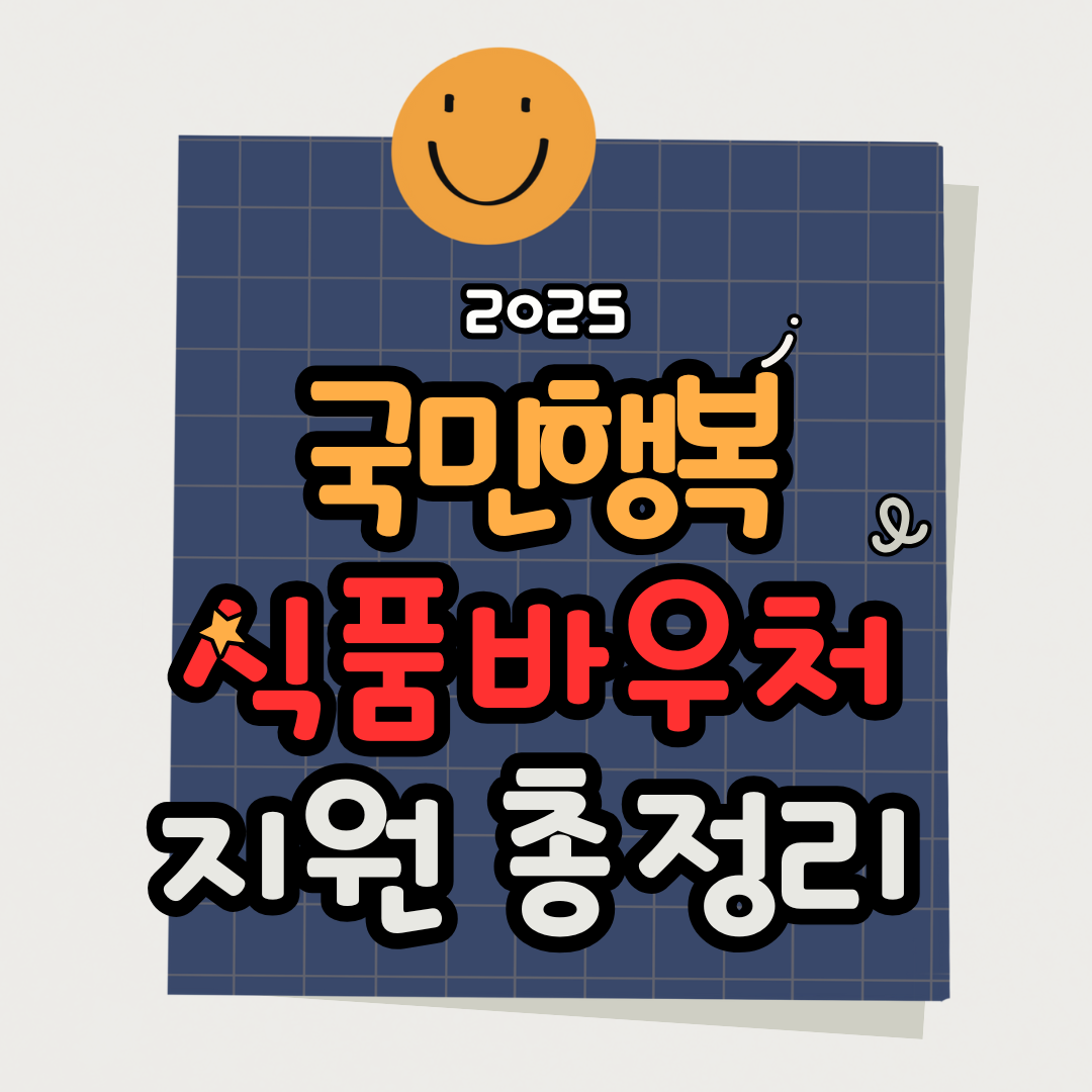 2025년 국민행복식품바우처 지원사업 정리 (대상 &middot; 신청 &middot; 사용처 안내)