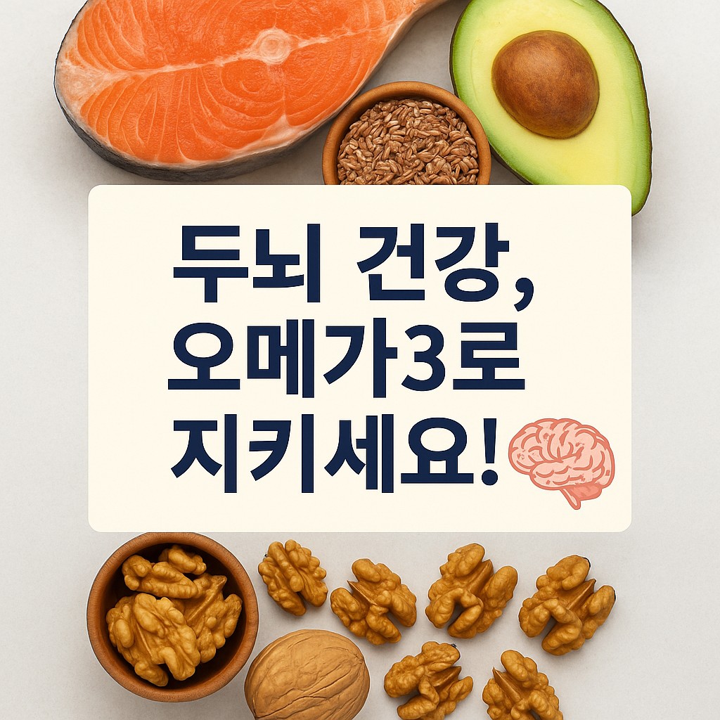 16. 두뇌 건강을 위한 오메가3 식품 중심 식단