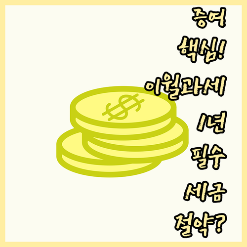 증여를 통한 자산 이전 시 양도소득세..