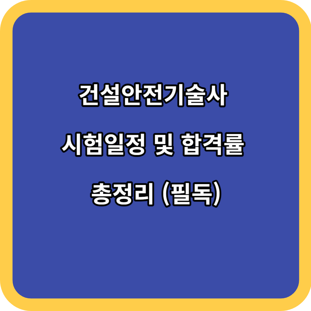 건설안전기술사 시험일정 및 합격률 총정리 (필독)