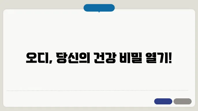 오디의 부작용 및 주의사항