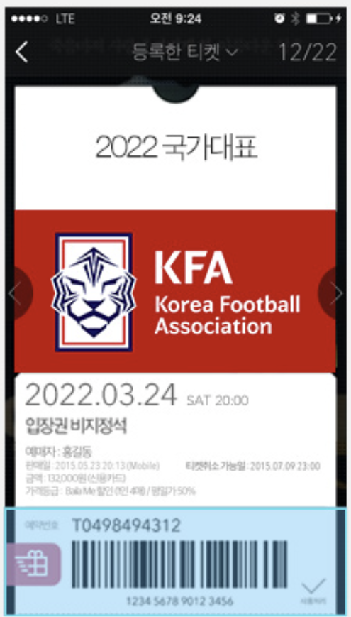 축구 모바일 티켓 사용법