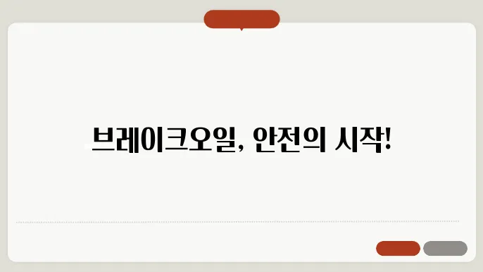 브레이크오일 교체비용