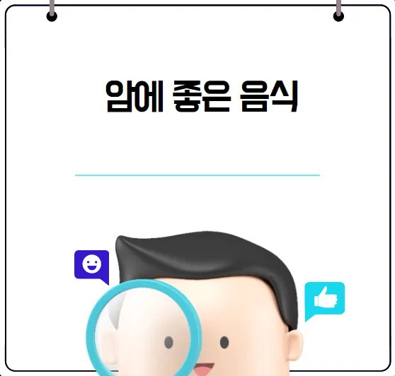 암 음식