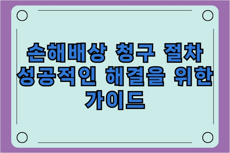 손해배상 청구 절차와 성공적인 해결을 위한 가이드