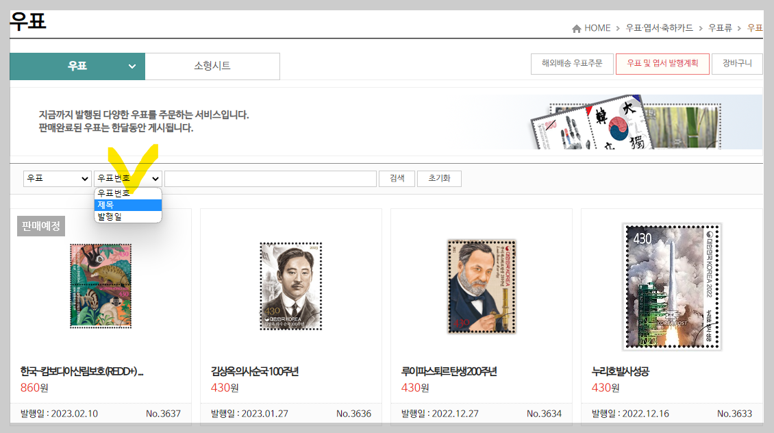 원하는 우표 검색 방법 사진