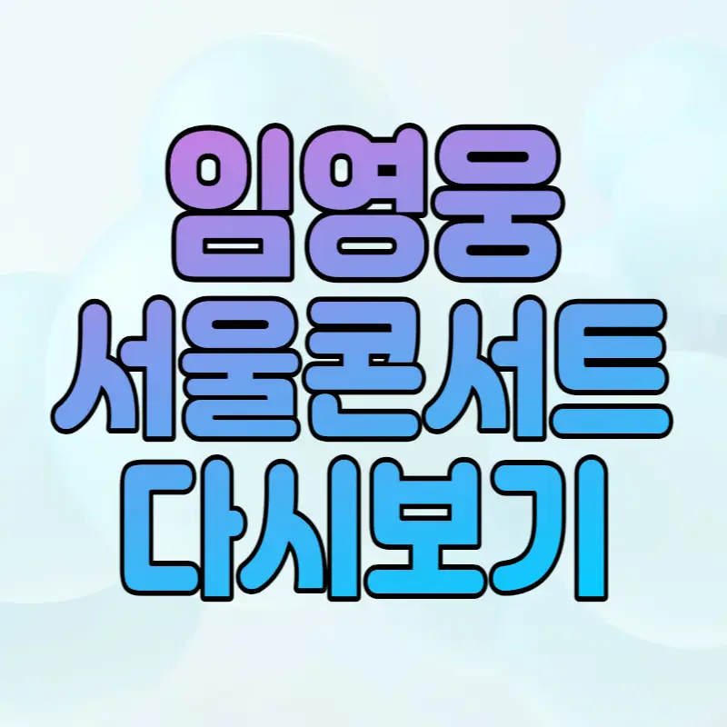 임영웅-콘서트-다시보기