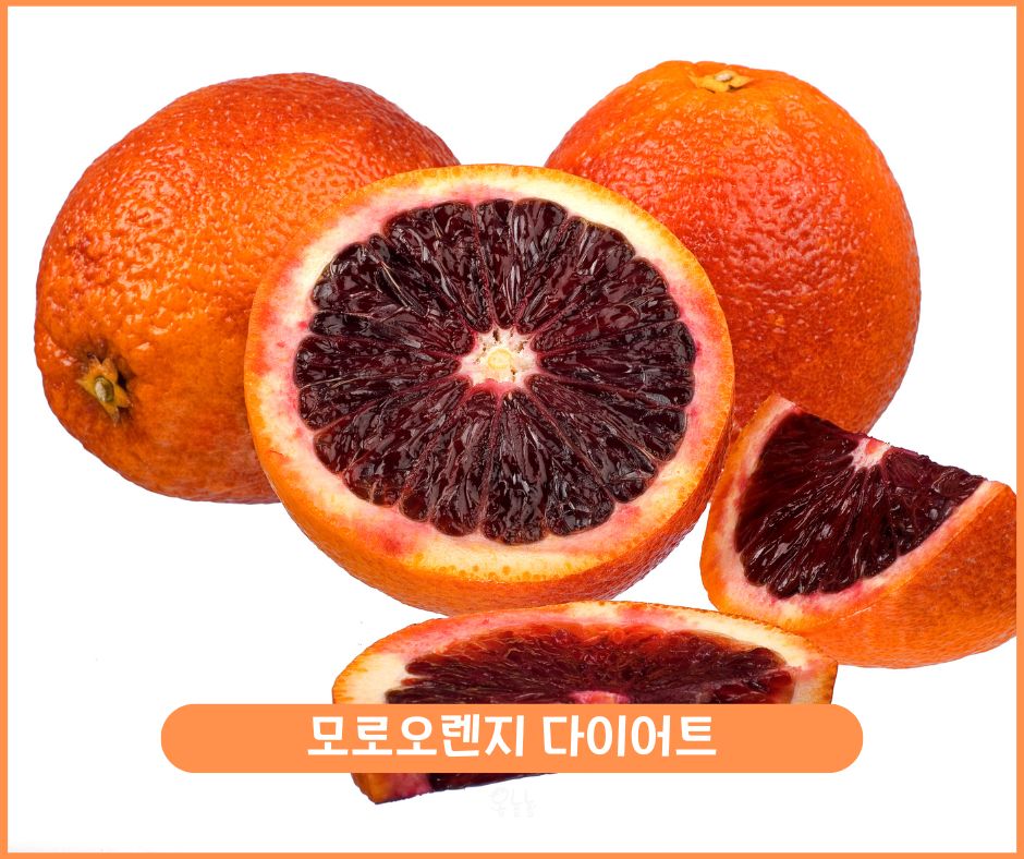 모로오렌지 다이어트