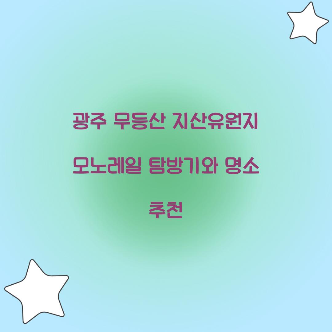 광주 무등산 지산유원지 모노레일