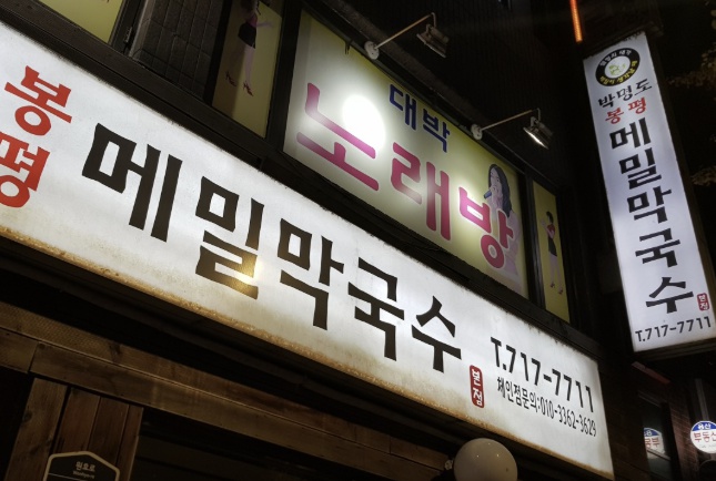 박명도 봉평메밀막국수