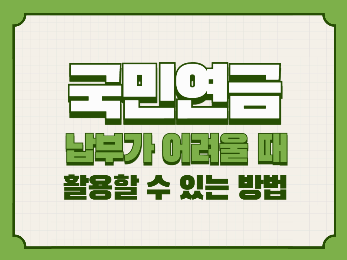 국민연금 납부가 어려울 때 활용할 수 있는 방법