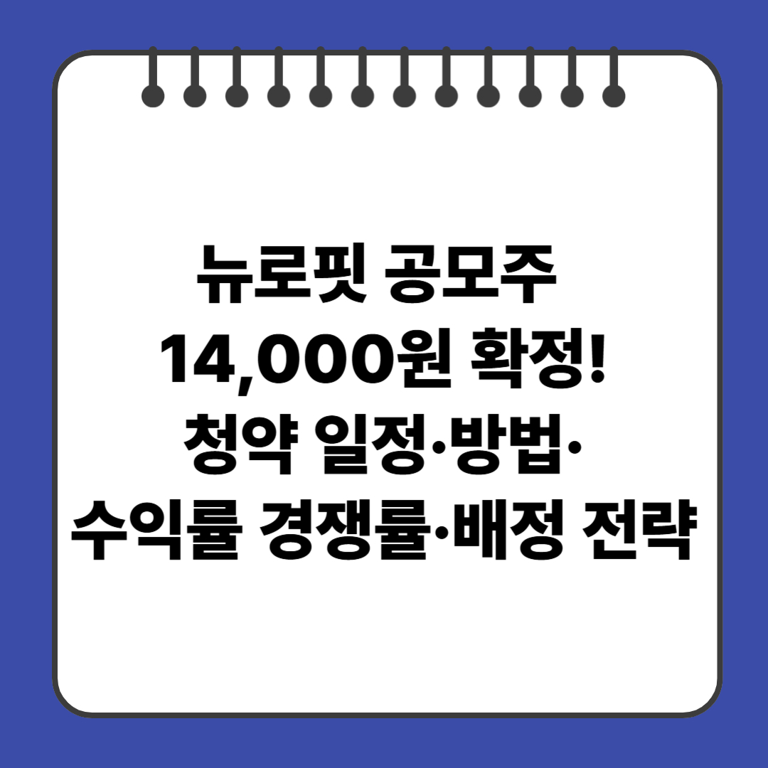 뉴로핏 공모주 14,000원 확정! 청약 일정&middot;방법&middot;수익률부터 경쟁률&middot;배정 전략