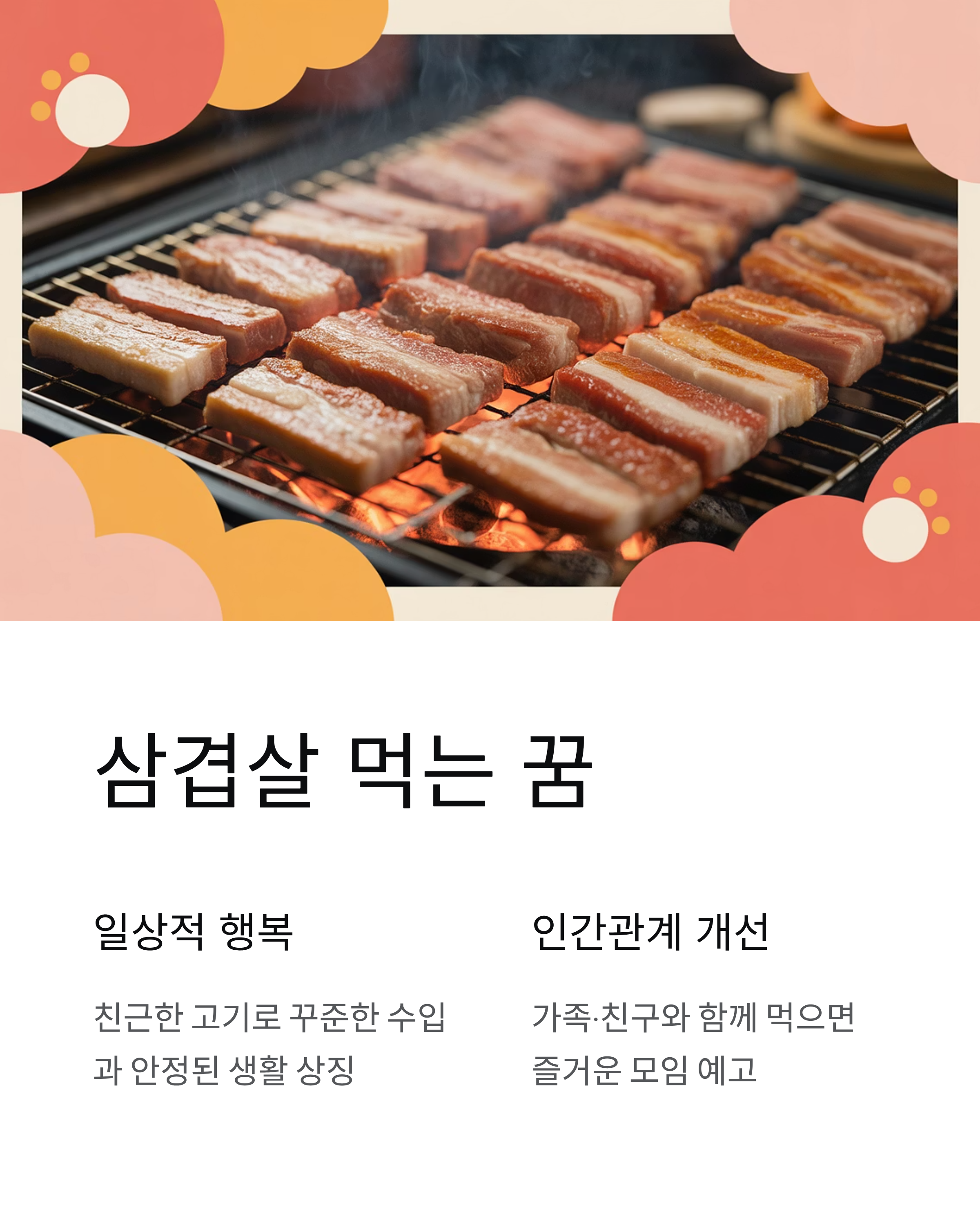 🍖 삼겹살과 소고기 먹는 꿈 차이점