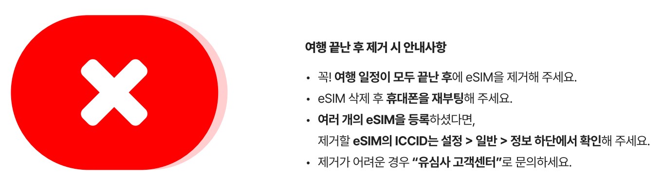이심 eSIM 주의 사항