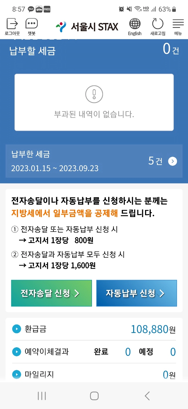 서울시 자동차세 환급. STAX로 기납부한 자동차 세금 환급 받기