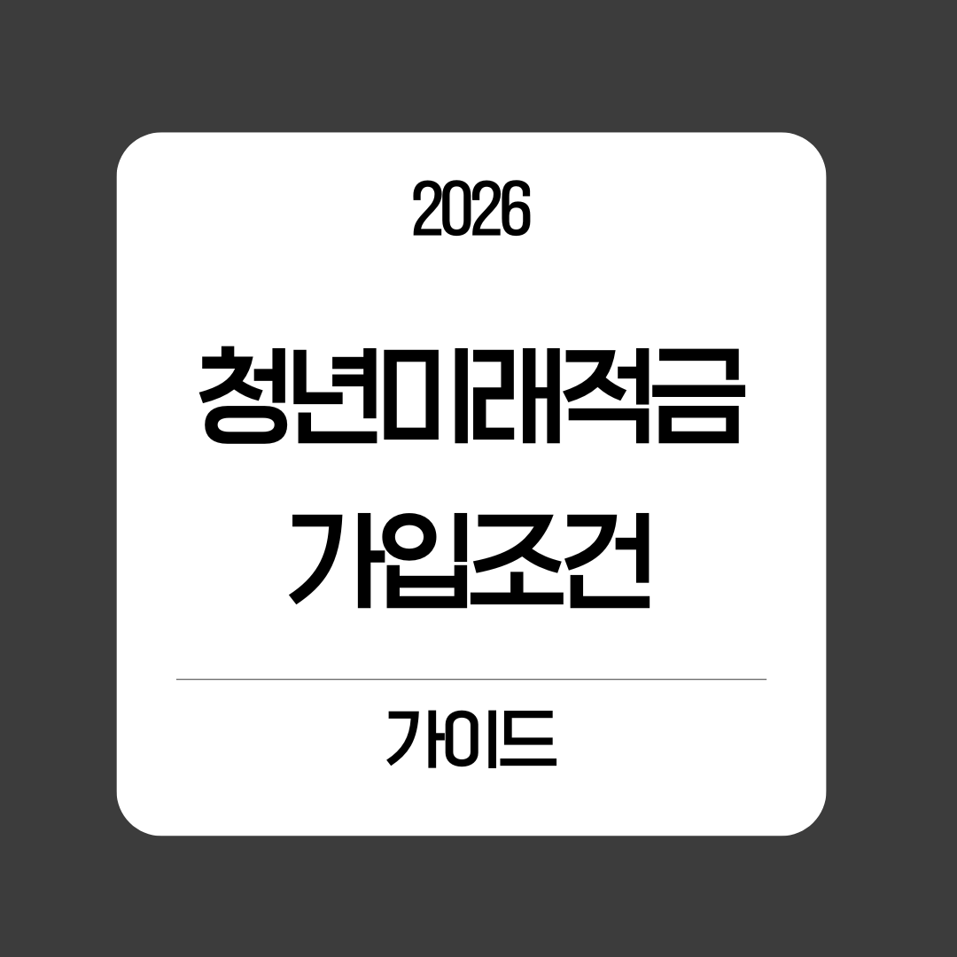 청년미래적금 가입조건 알아보기
