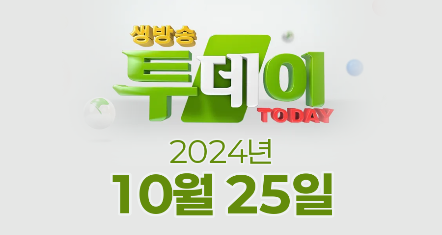 SBS 생방송투데이 2024년 10월 25일 오늘방송맛집 촬영장소 촬영지, 연예 투데이, 투데이 ISSUE, 키워드 다큐!, 봉인 해제 제한구역, 맛의 승부사