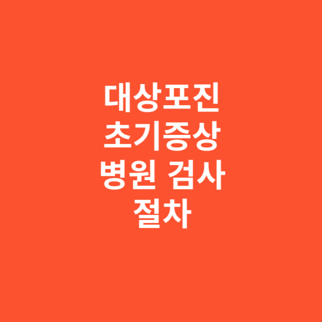 대상포진 초기증상 병원 검사 절차 안내