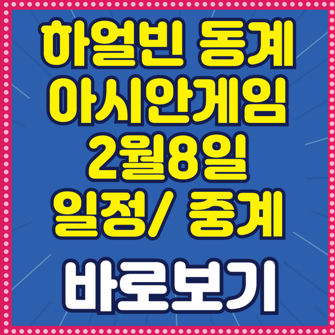 하얼빈 동계 아시안게임 2월8일 중계 일정 컬링 쇼트트랙