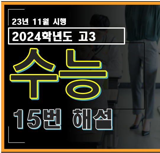 2024학년도 고3 수능 수학 15번 해설