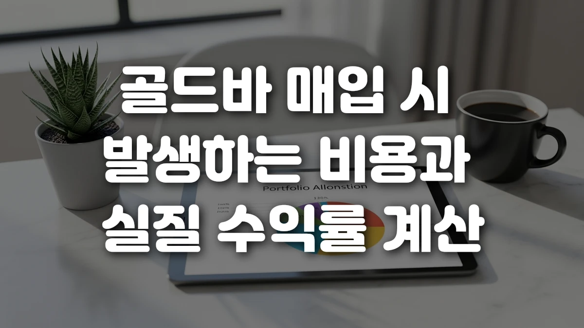 골드바 매입 시 발생하는 비용과 실질 수익률 계산