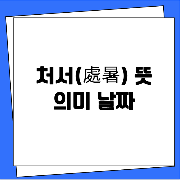 처서(處暑) 뜻 의미 날짜
