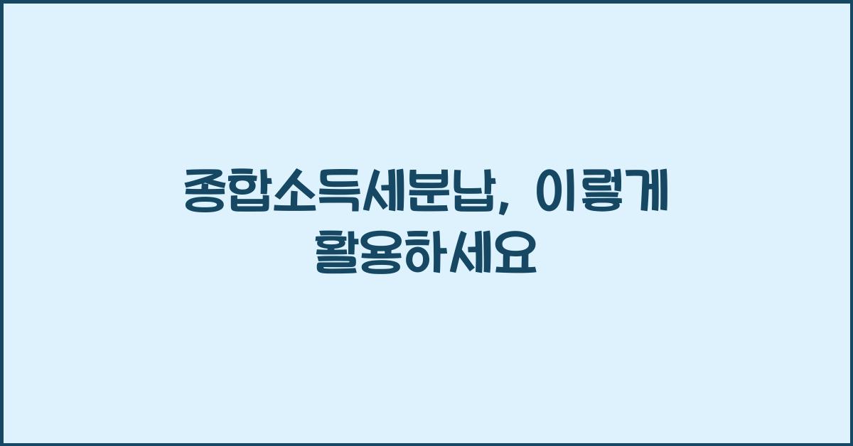 종합소득세분납