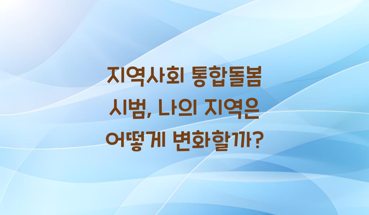 지역사회 통합돌봄 시범