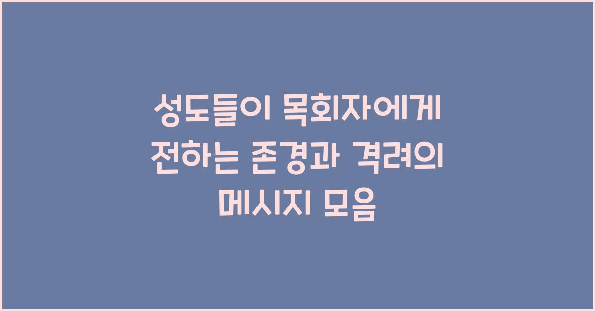 성도들이 목회자에게 전하는 존경과 격려의 메시지