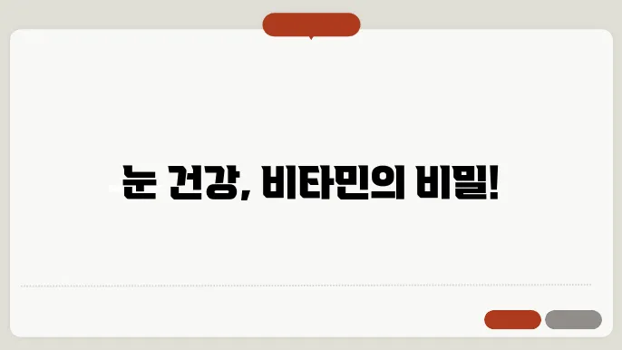 눈에 좋은 비타민 C
