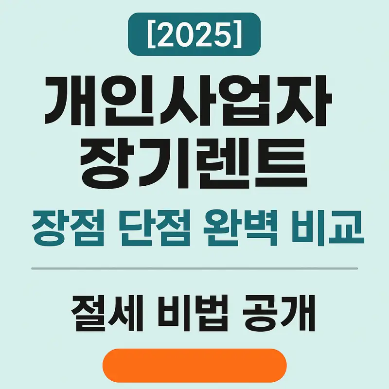 2025-개인사업자-장기렌트-장점-단점-비교-절세-비법-썸네일