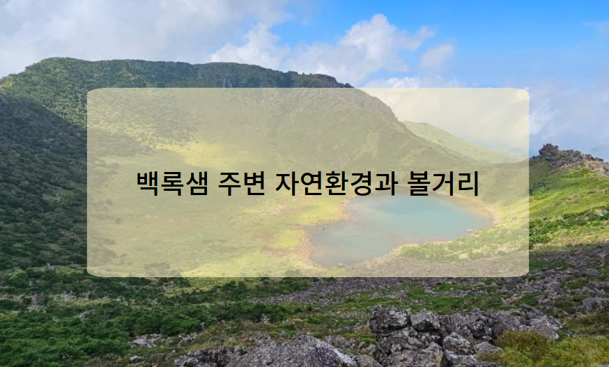백록샘 주변 자연환경과 볼거리