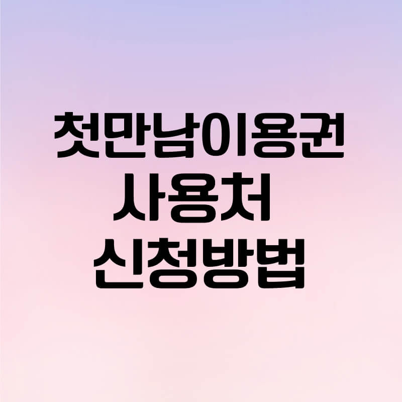 첫만남이용권 신청방법 및 사용처