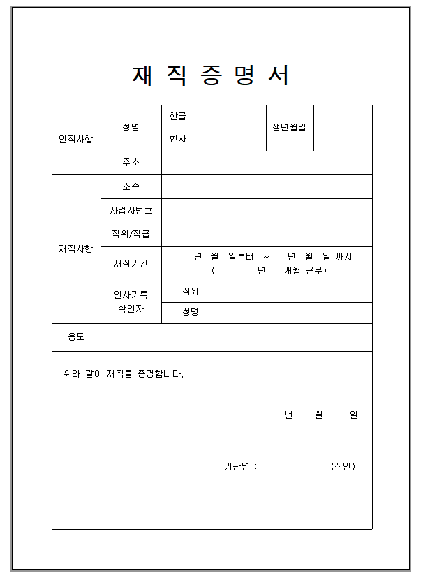 재직증명서-무료다운-재직증명서양식-목적-발급방법