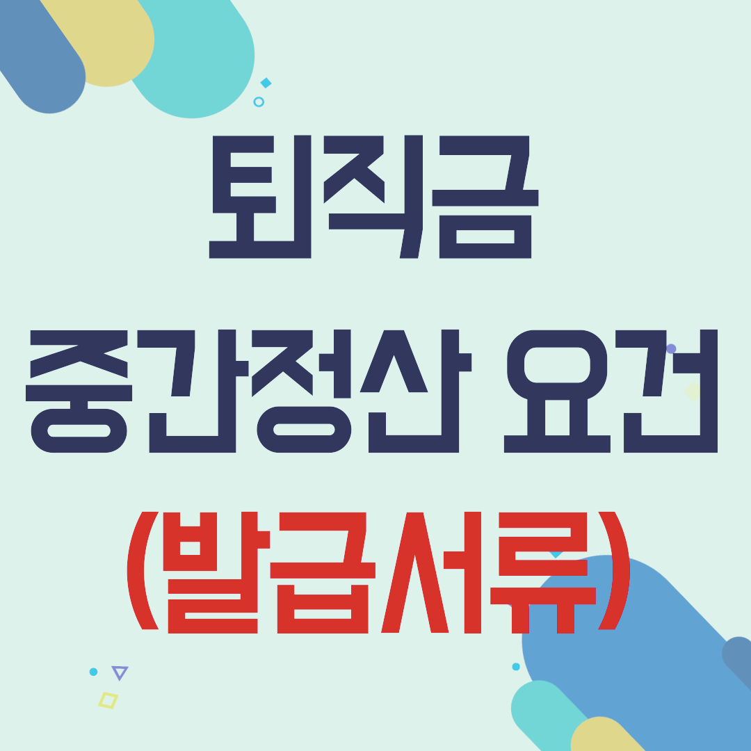 퇴퇴직금 중간정산 사유 및 필요서류