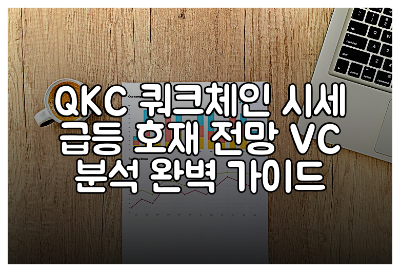 QKC 쿼크체인 시세 급등 호재 전망 VC 분석 완벽 가이드