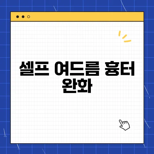 셀프 여드름 흉터 완화, 집에서 혼자 하는 꿀팁